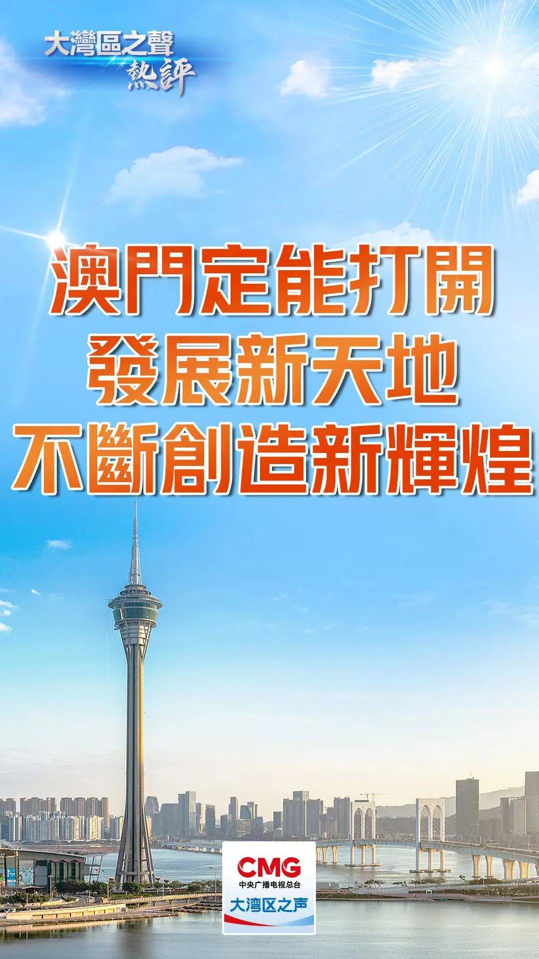 新2025年澳门天天开好彩,新澳门新气象，2025年天天开好彩的繁荣与希望