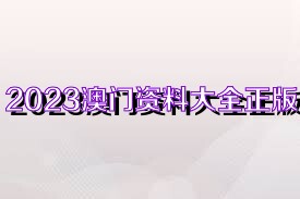 2025新奥精准正版资料,2025新奥精准正版资料大全,探索未来之路，2025新奥精准正版资料与资料大全的指引